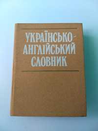 Українсько-англійський словник