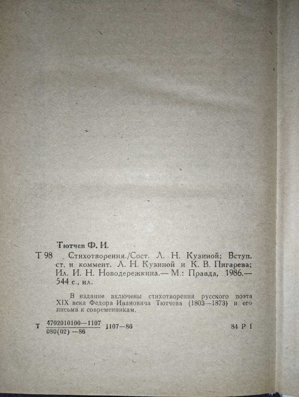 Книга "Стихотворения" Ф.И.Тютчев