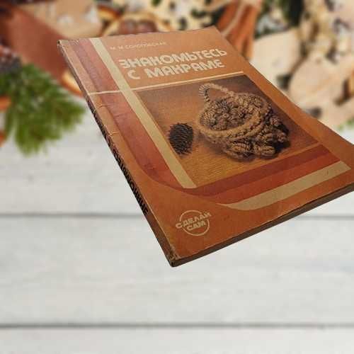 Знакомьтесь с макраме. М. М. Соколовская