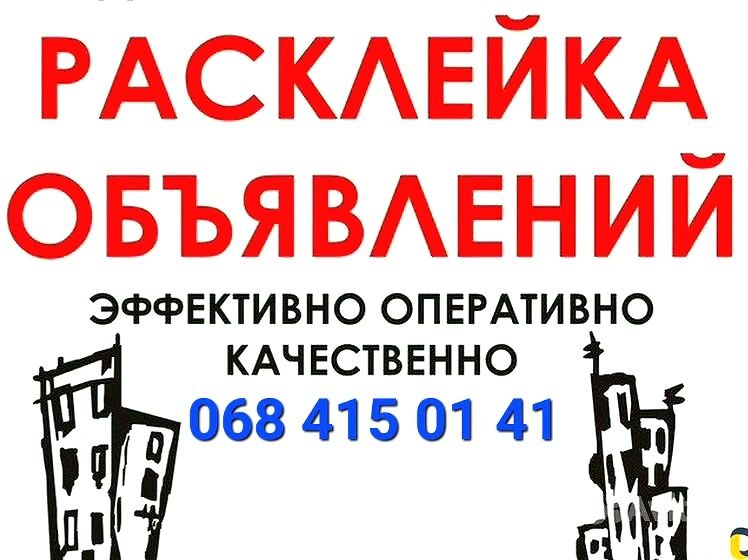 Расклейка объявлений листовок / Печать объявлений
