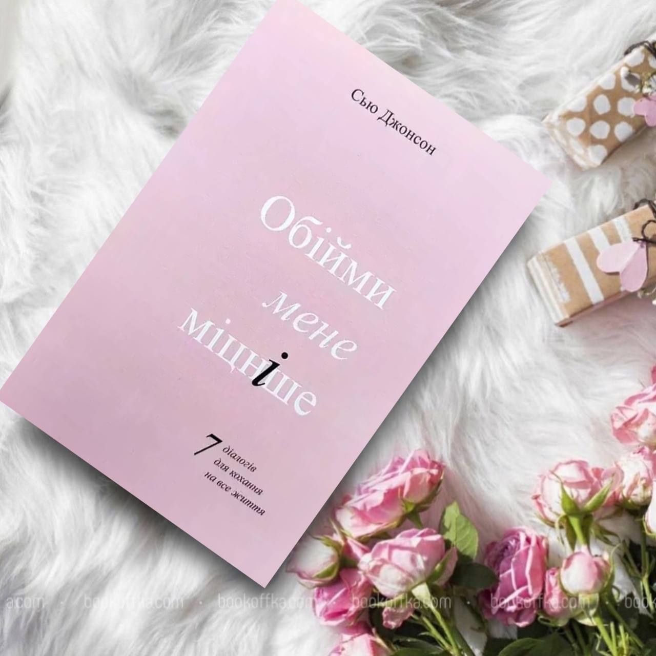 Обійми мене міцніше книга