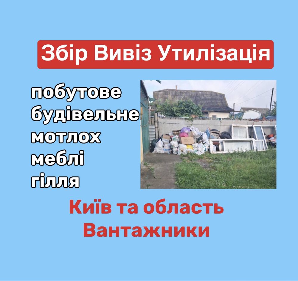 Вивіз сміття гілок мотлоху Семиполки Калита Рудня Бобрик