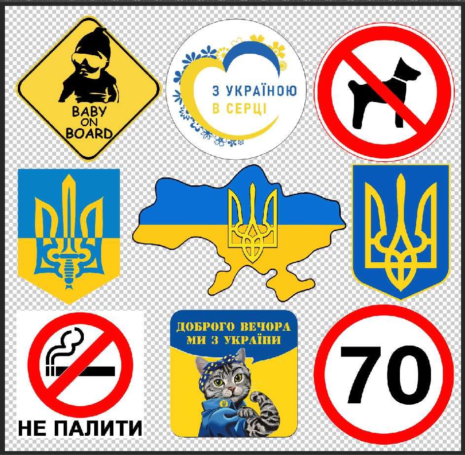 Наклейка Парковка заборонена, 70, У, H, UA, ЗСУ, та ін. Зшт/100грн.