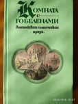 Комната с гобеленами. английская готическая проза