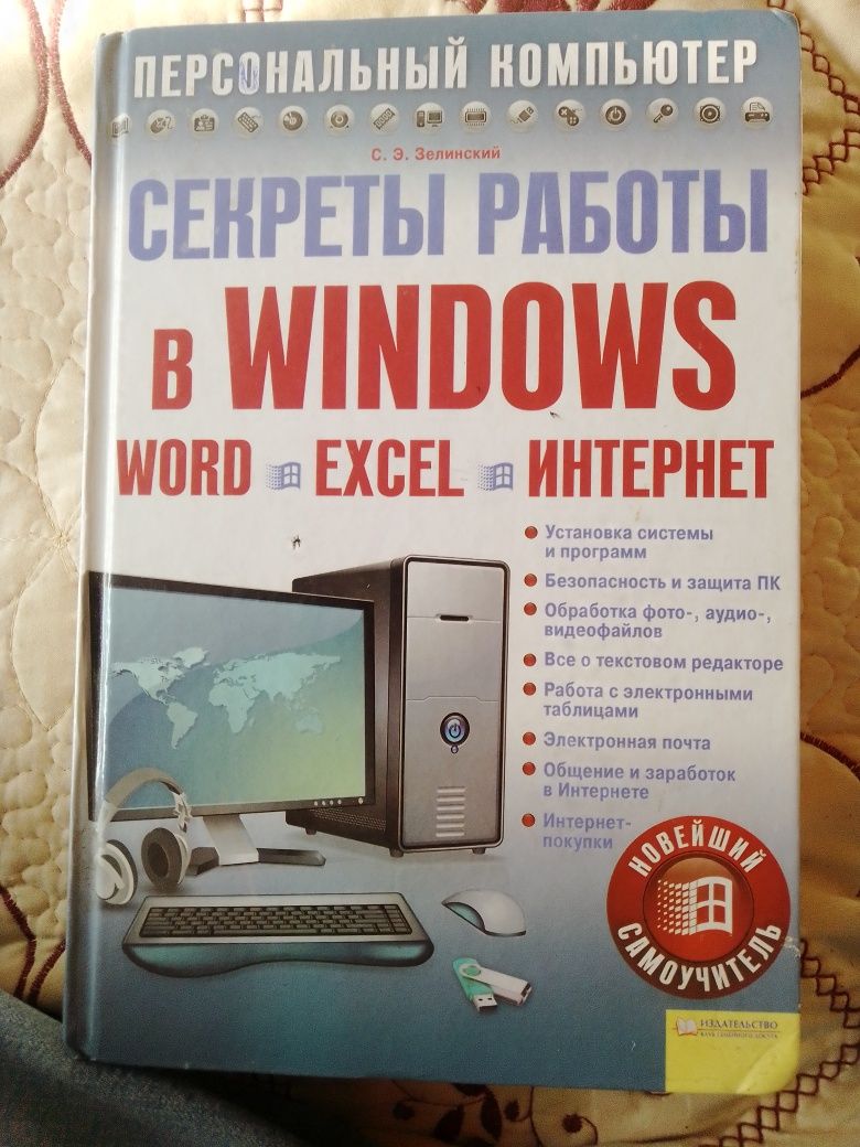 Таємниці роботи у Windows,Word,Excel, Інтернет.2011.