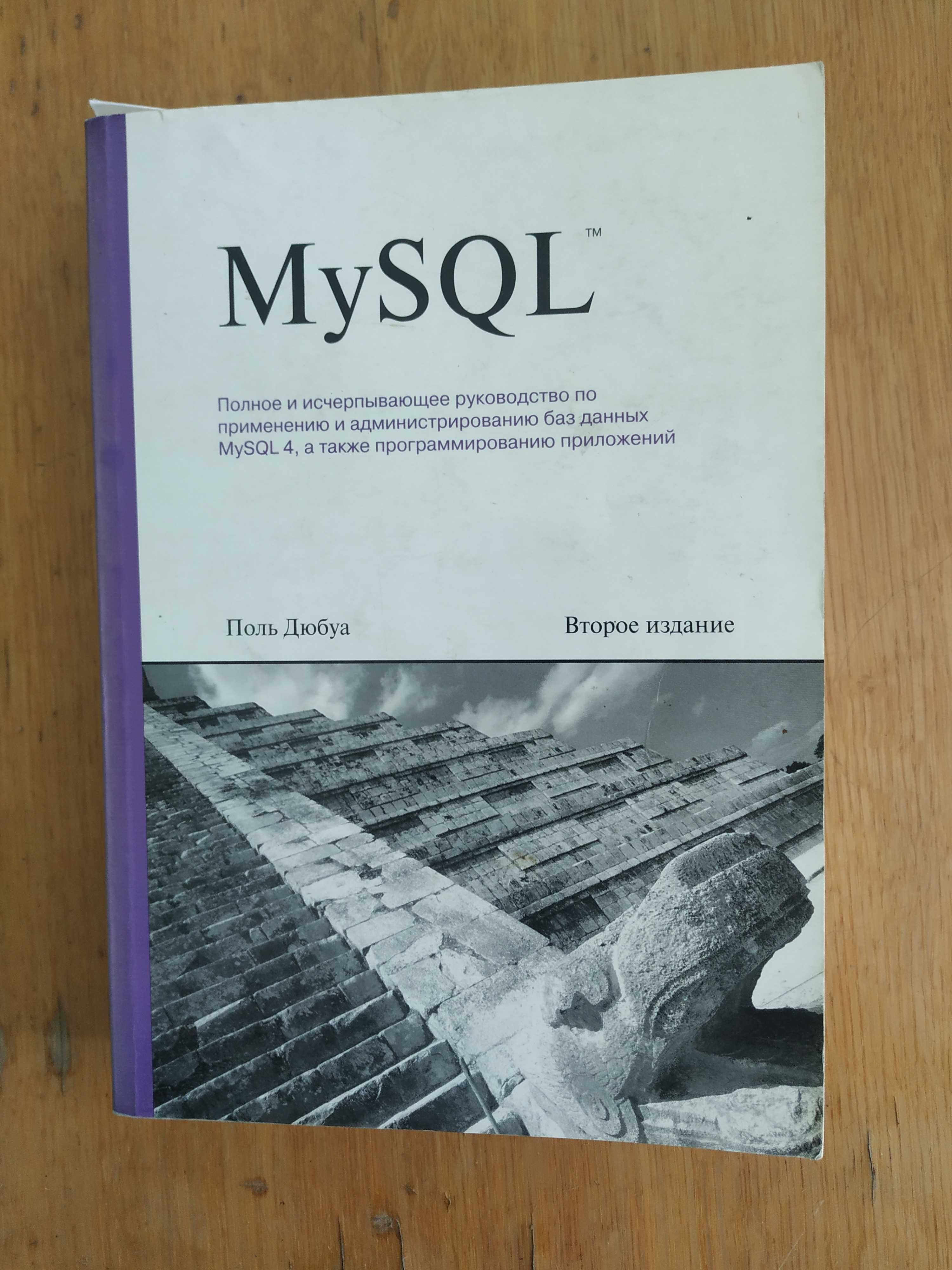 Книга для обучения MySQL