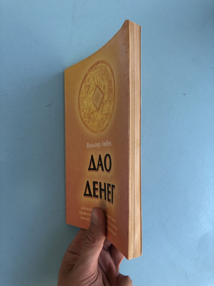 Вальтер Любек Дао денег