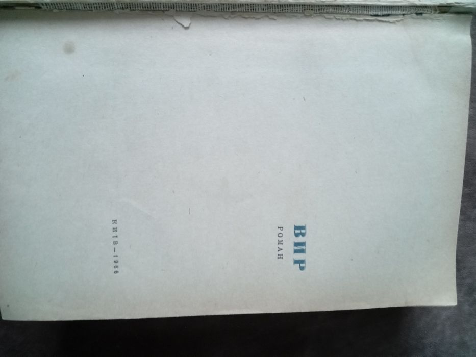 Г. Тютюник "Вир" ,Київ 1966 рік