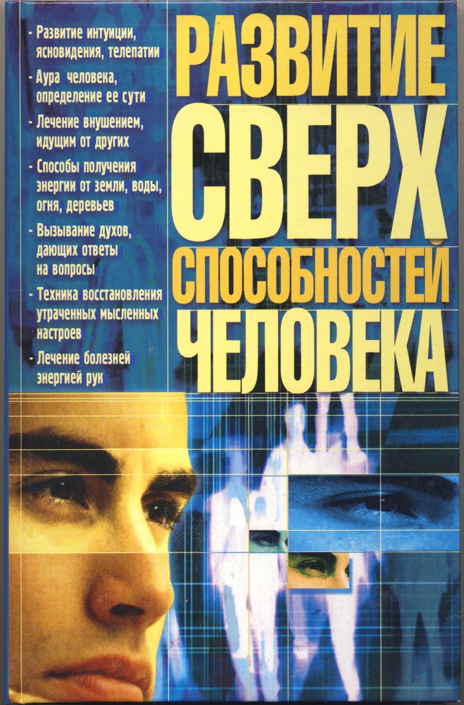 Пробуждение и развитие сверхспособностей, 8 книг