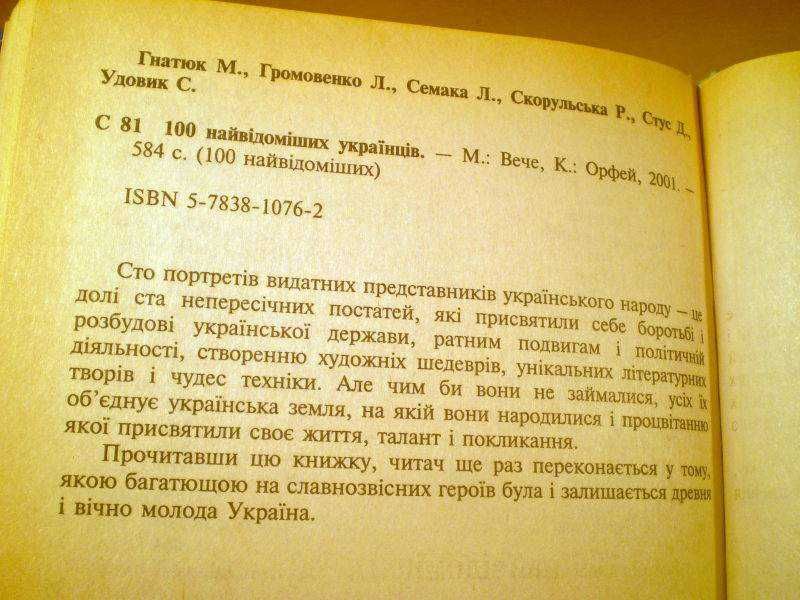 100 найвідоміших українців