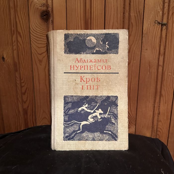 Абдіжаміл Нурпеїсов «Кров і піт» 1977