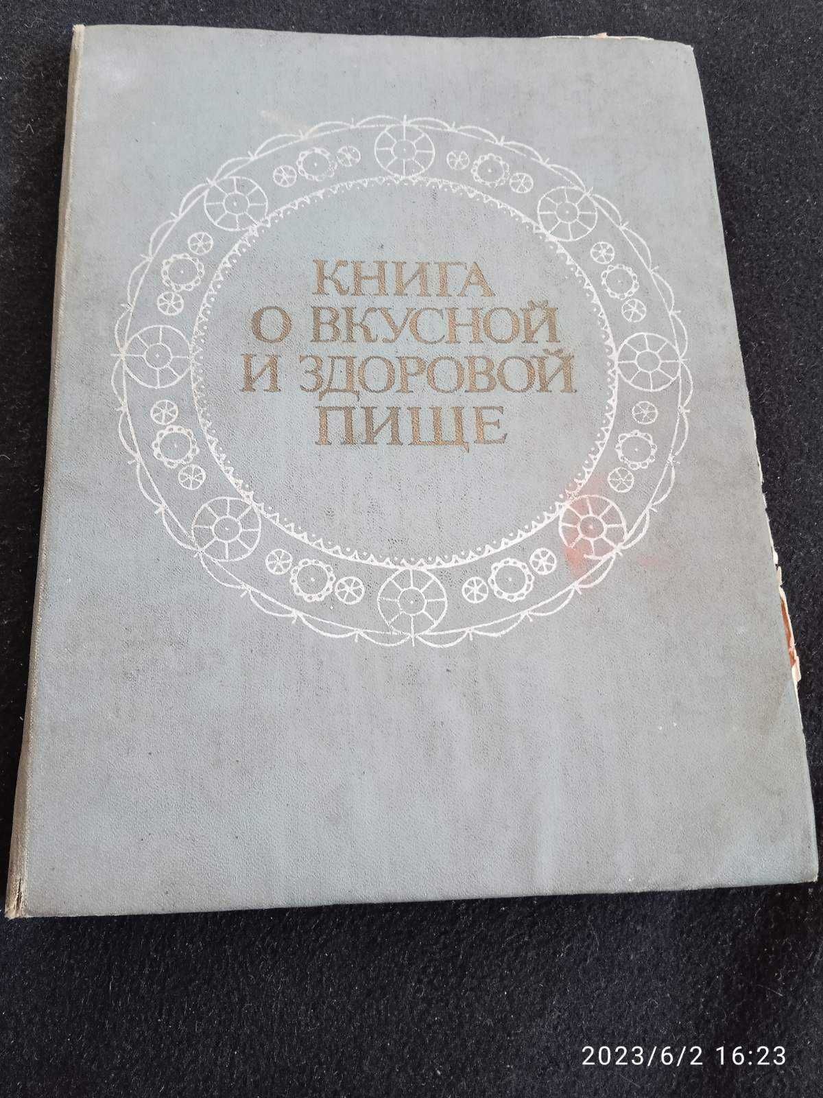 Продам книгу " О вкусной и здоровой пище"