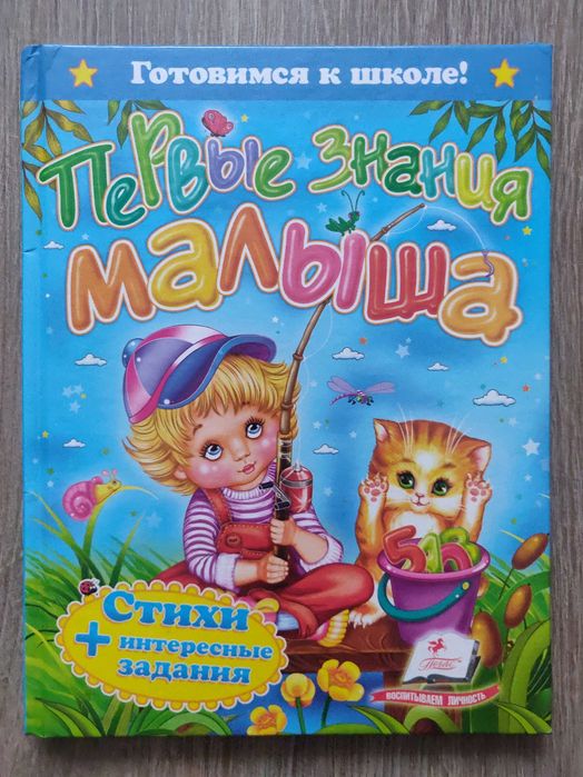 Готовимся к школе. Первые знания малыша. Пегас.