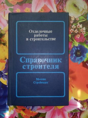 Книга Справочник строителя Отделочные работы