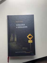 Книга «Хованки з хижаком»