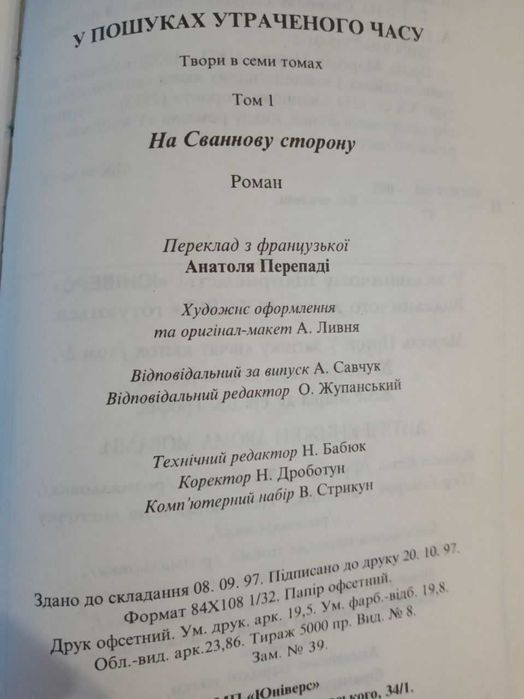 Масель Пруст. На Сваннову сторону. Переклад Анатоля Перепаді
