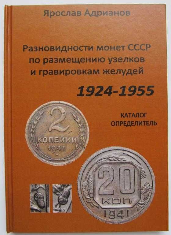 Каталог определитель разновидностей монет СССР 1924-1955 г.г.