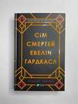 Книга «Сім смертей Евелін Гардкасл»