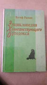 И.Раскин. Энциклопедия хулиганствующего ортодокса.
