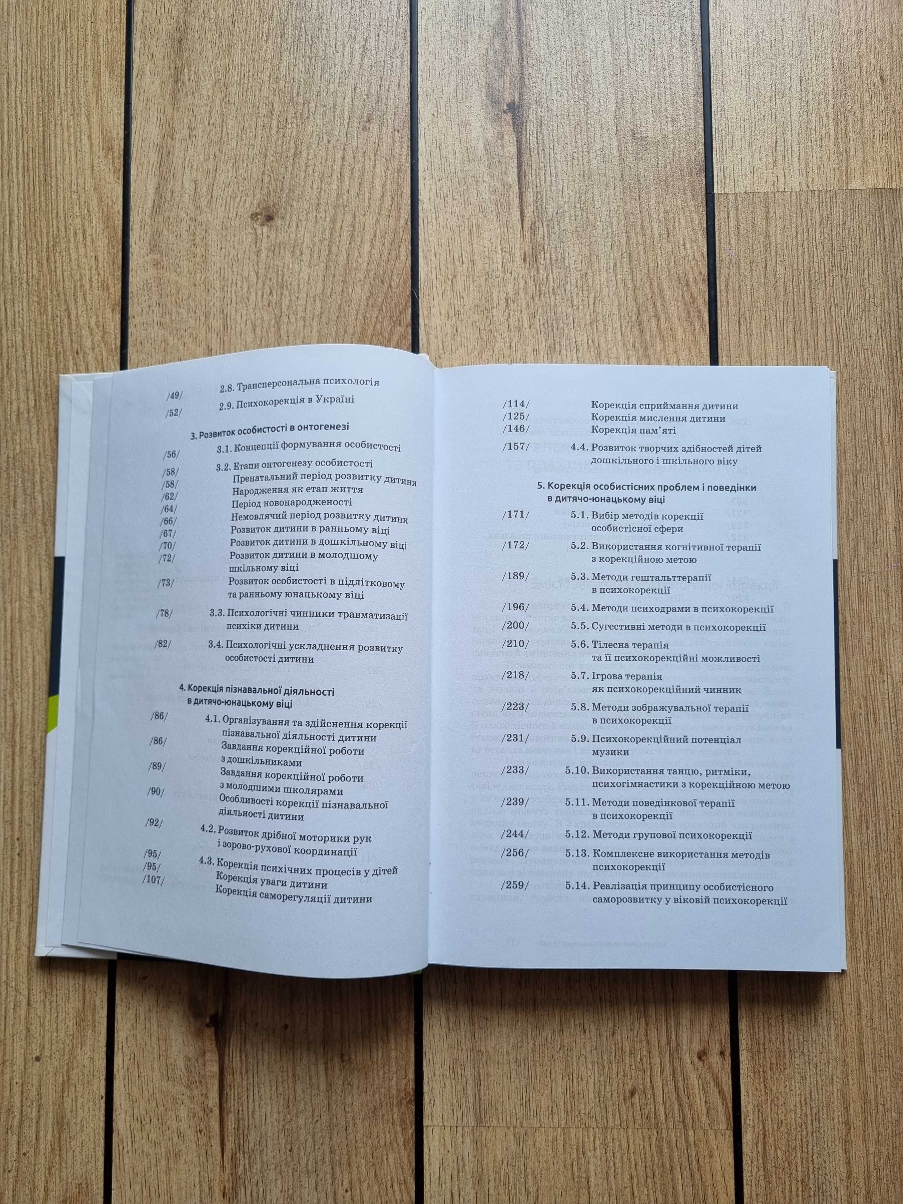 Нова книга Основи психокорекції Світлана Кузікова (Психологія)