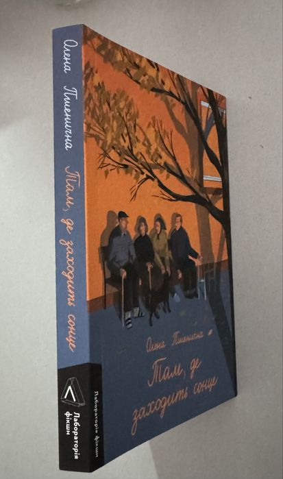 Там, де заходить сонце, Олена Пшенична