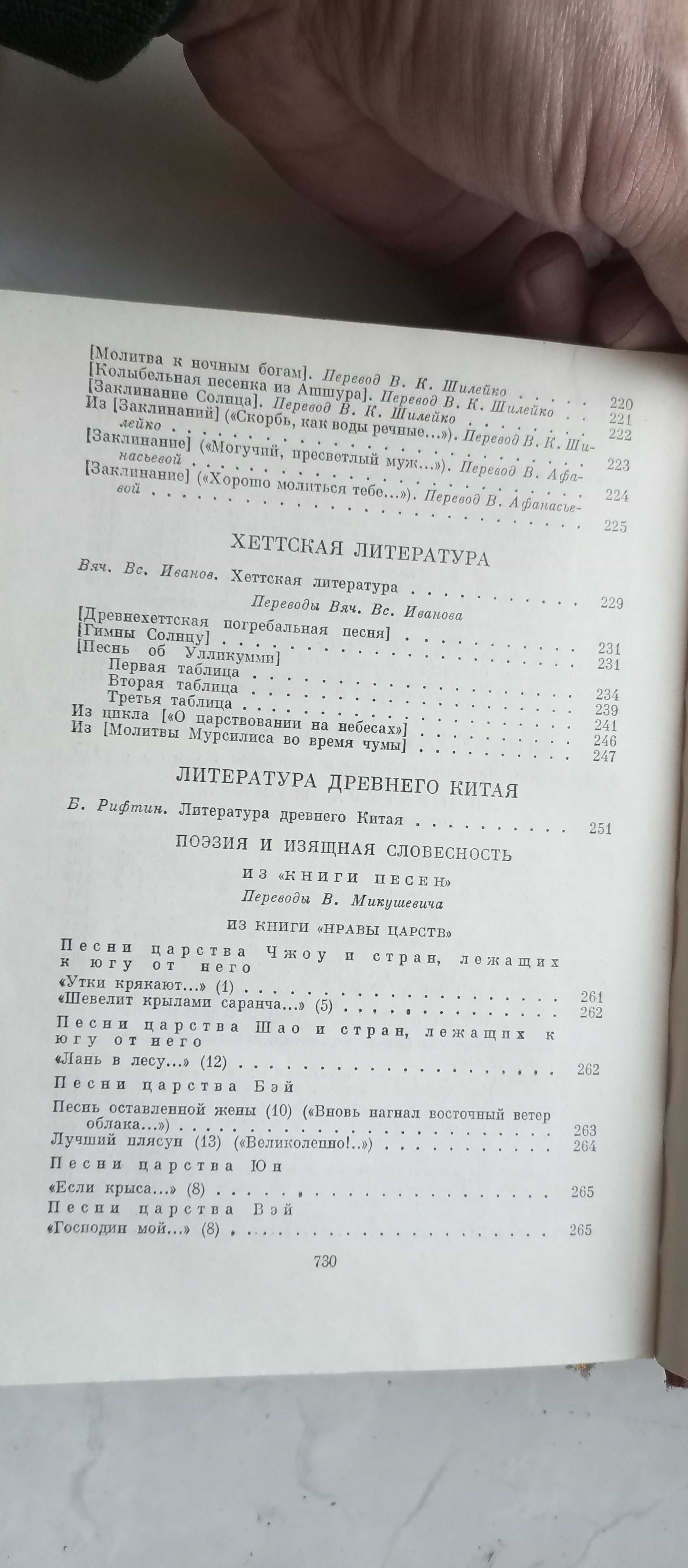 Библиотека всемирной литературы. Том 1.Поэзия и проза Древнего Востока