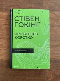 Стівен Гокінґ «Про всесвіт коротко»