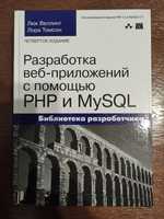 Разработка веб-приложений с помощью PHP и MySQL, Л. Веллинг, Л. Томсон