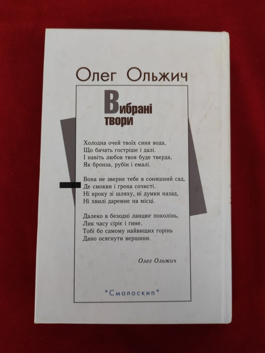 Олег Ольжич Вибранi твори