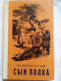 Катаев В. «Сын полка», повесть