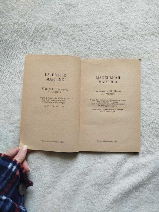 "La petite Martine" G. Delahaye, M. Marlier (книга французькою мовою)