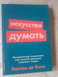 Продам книгу искусство думать Эдвард Де Боно