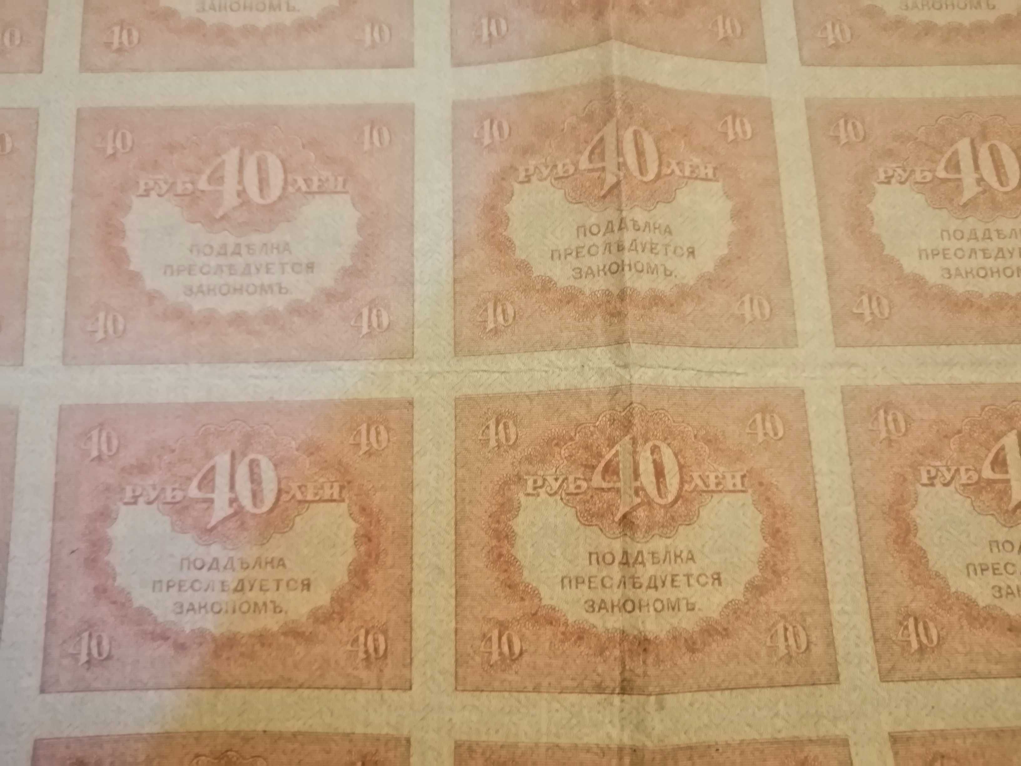 40 rubli 1919 nierozcięte 20sztuk