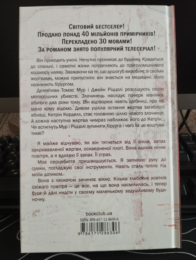 Зовсім новенька Тесс Ґеррітсен Хірург.