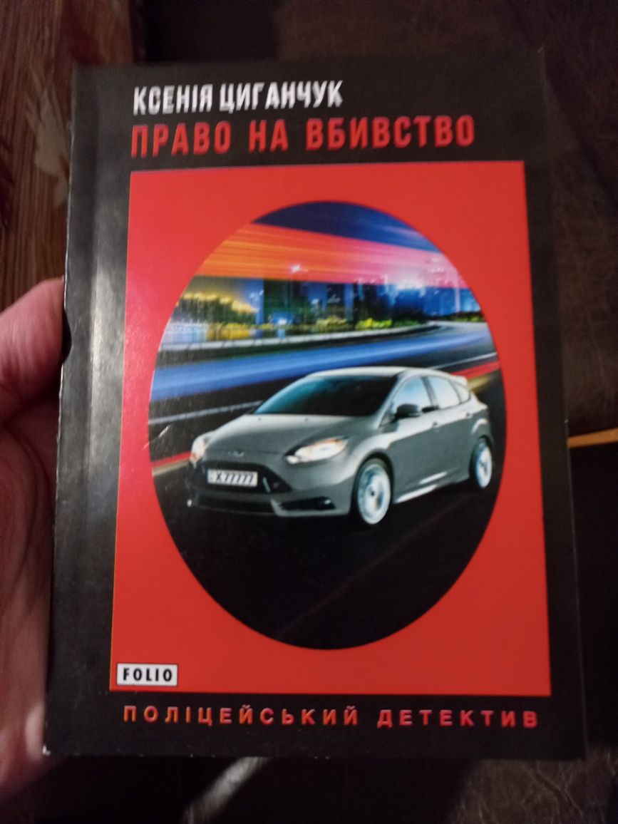 Книга Ксенії Циганчук "Право на вбивство"