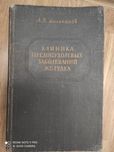 Клиника предопухолевых заболеваний желудка А..В.Мельников