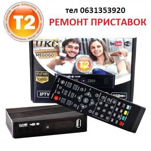 Ремонт  приставок Т2 тюнеров. Настройка телевизоров в Виннице