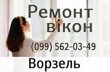 Ворзель. Ремонт окон Регулировка вікон Замена стеклопакетов
