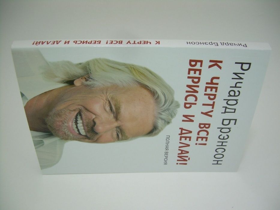 Брэнсон Р. К черту все. Берись и делай!