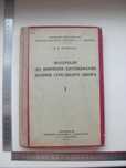 Энтофауна долины Среднего Днепра 1949 г тир.800 экз.