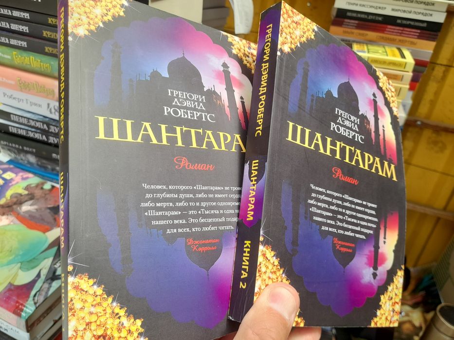Грегори Девид Робертс, Шантарам,бестеллертв 2-х томах, Тень горы , про
