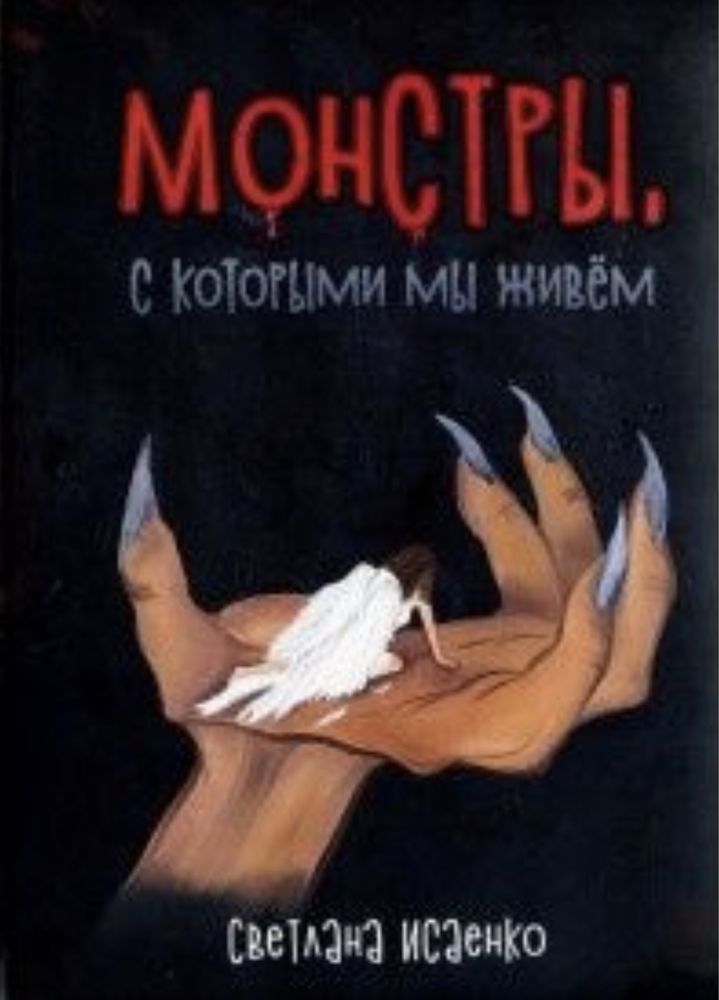 Книги Светланы Исаенко