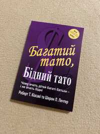 Книга Багатий тато бідний тато