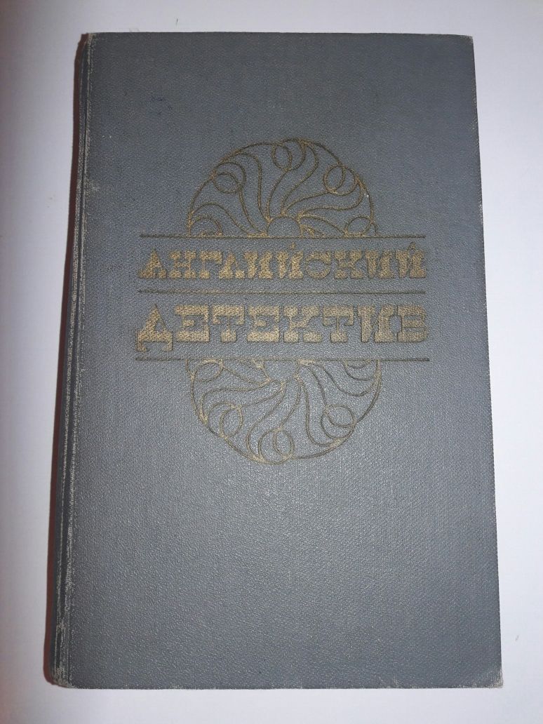 Современный кенийский детектив.Английский детектив.В подарок А.Кристи.