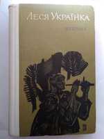 Леся Українка Вибране. Поезії. Поеми. Драматичні твори. 1977.