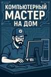 Комп’ютерний майстер: діагностика, ремонт, налаштування ПК, Ноутбуків