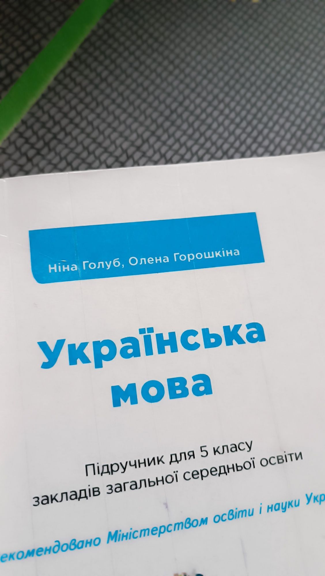 Підручник Українська мова 5 клас НУШ Голуб Горошкіна