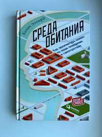 Среда обитания: Как архитектура влияет на наше поведение Колин Еллард