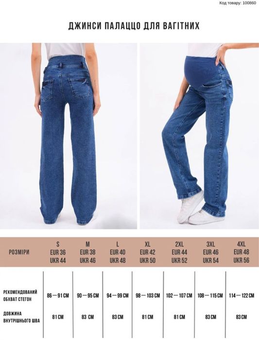 Джинси палаццо для вагітних на стегна 94-99 см