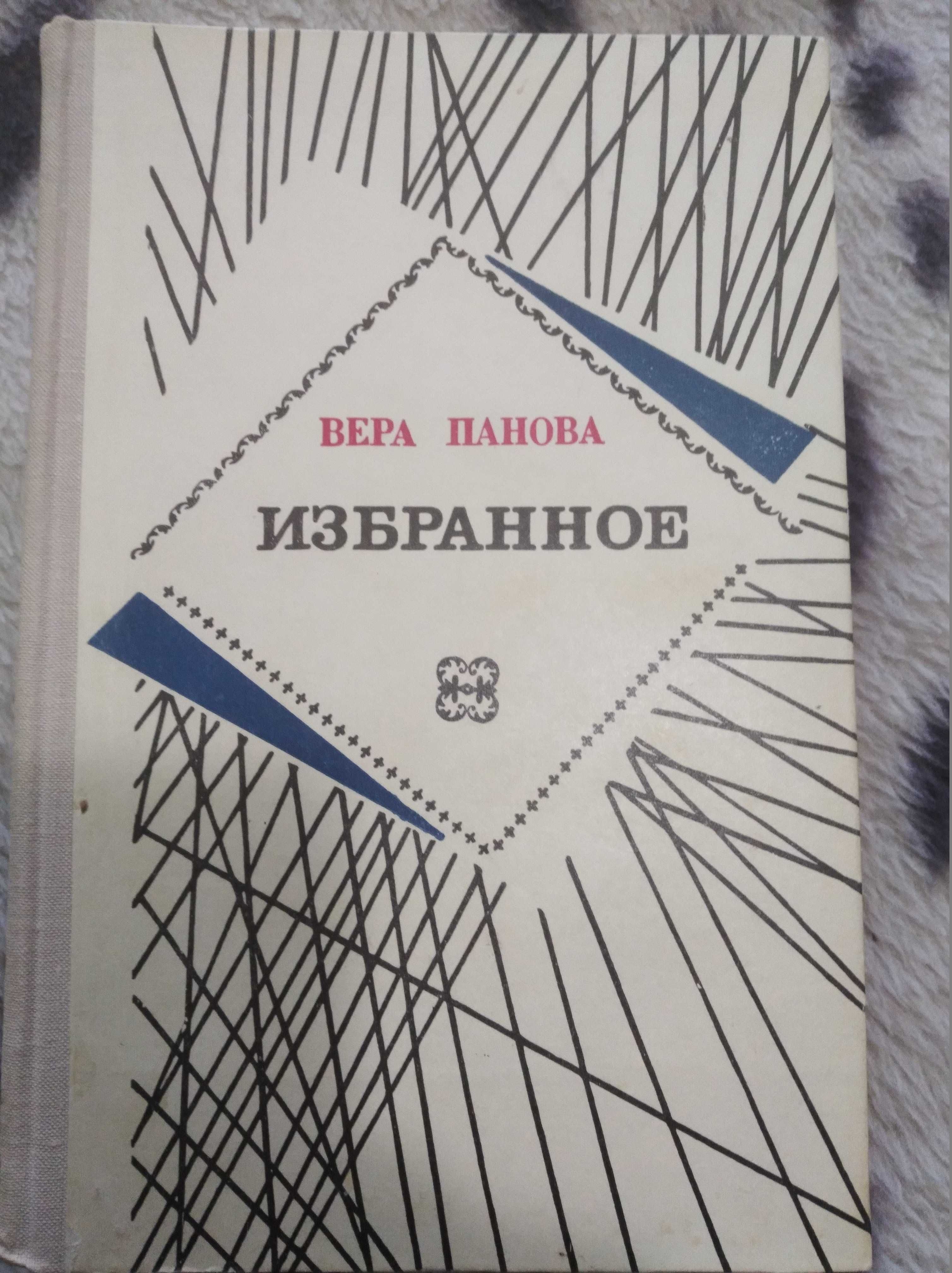 Продам книги Веры Пановой